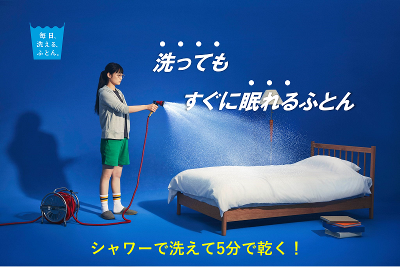 「毎日、洗える、ふとん。」top