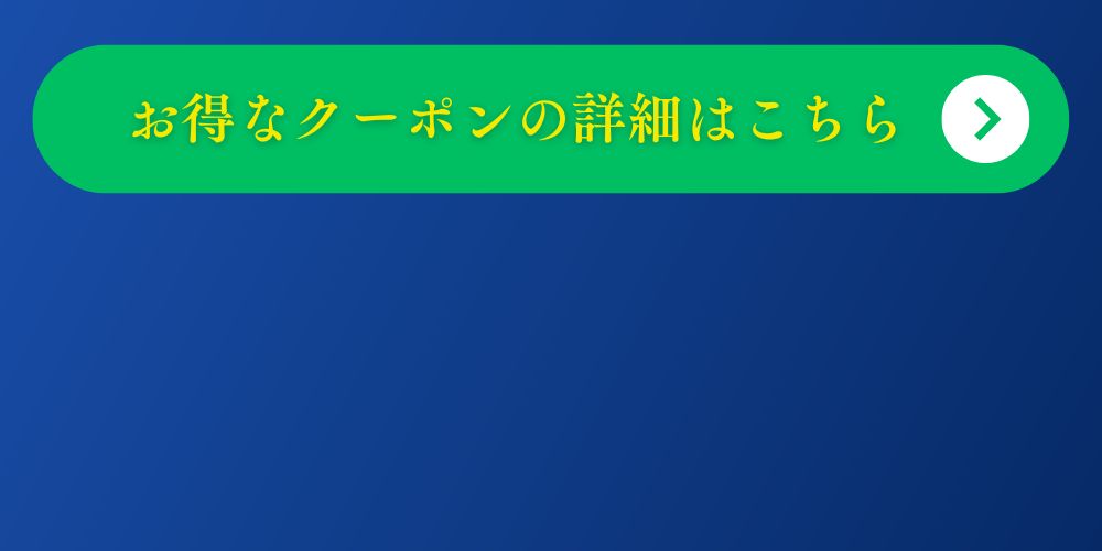 クーポンへ