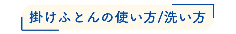 掛ふとん動画