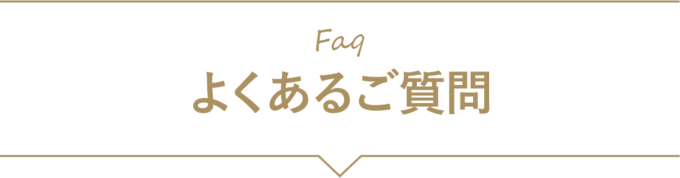 よくあるご質問