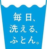 「毎日、洗える、ふとん。」top