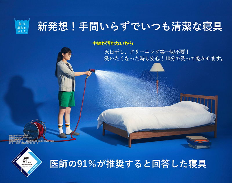 「毎日、洗える、ふとん。」top